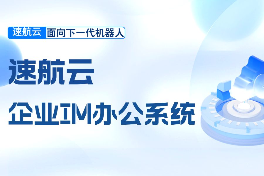 速航云企业IM办公系统|一站式即时通讯及办公管理系统!